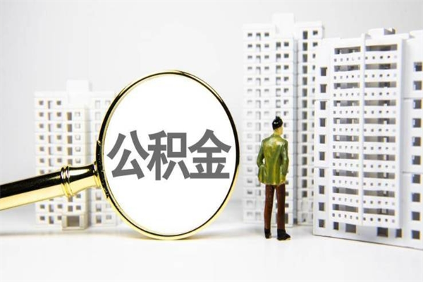 安溪辞职后怎么领取公积金里面的钱（辞职后公积金怎么取出来?）