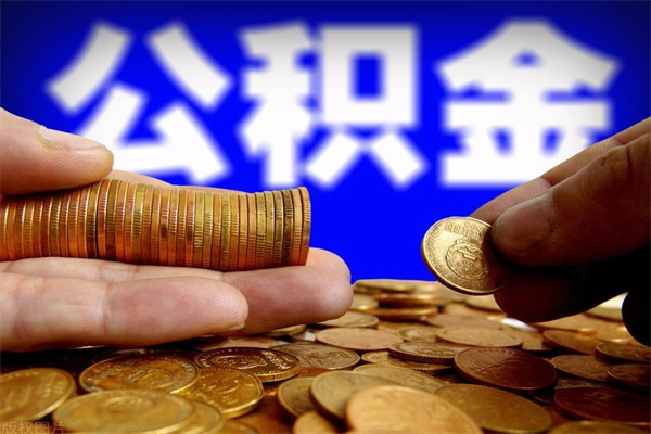 安溪公积金封存是什么意思（公积金里面的封存是什么意思）