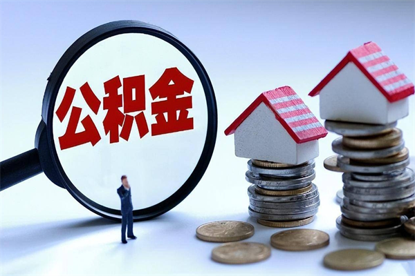 安溪公积金封存怎么取（公积金封存怎么取款）