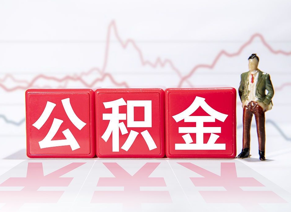 安溪第一次提公积金（第一次提取公积金怎么提取出来）