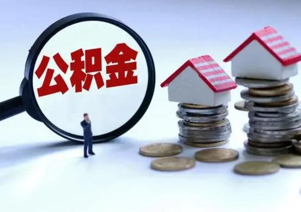 安溪公积金1000可以取吗（公积金一千能取吗）