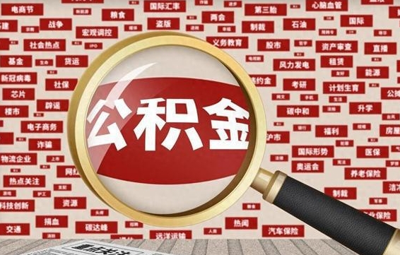 安溪公积金该怎么取出来（怎么取出来住房公积金）