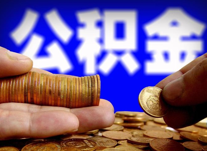 安溪当天离职可以取公积金吗（辞职当天可以提取住房公积金吗）